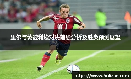 里尔与蒙彼利埃对决前瞻分析及胜负预测展望