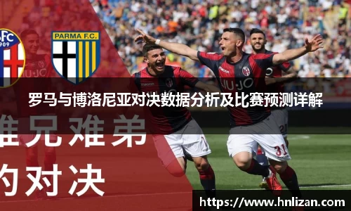 罗马与博洛尼亚对决数据分析及比赛预测详解